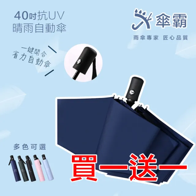 【傘霸】40吋黑膠-抗UV晴雨自動傘(買一送一 直播專用)
