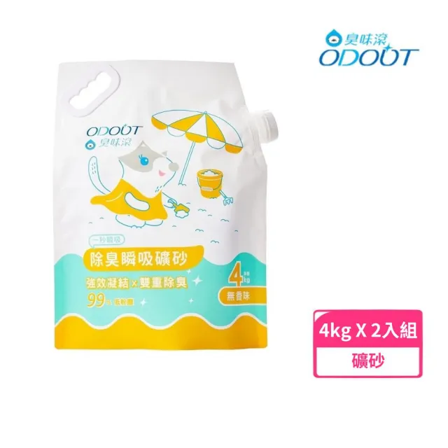 【ODOUT 臭味滾】無香除臭瞬吸礦砂 4kg*2入組(貓砂、礦砂)