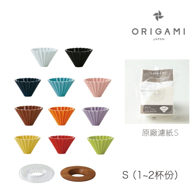 【ORIGAMI】純色陶瓷濾杯組S 含杯座＋原廠濾紙Ｓ一包(台灣總代理)