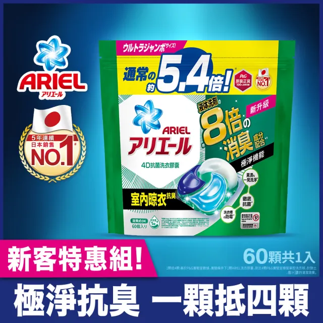 【ARIEL】極淨進化 4D抗菌洗衣膠囊 60顆袋裝 日本進口 8倍消臭(抗菌去漬/室內晾衣)