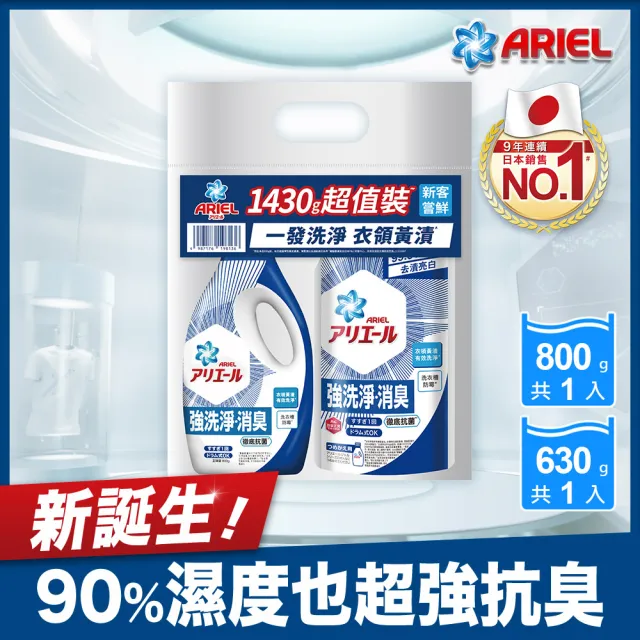 【ARIEL】超濃縮抗菌抗臭洗衣精 1+1超值優惠組(經典抗菌/室內晾衣)