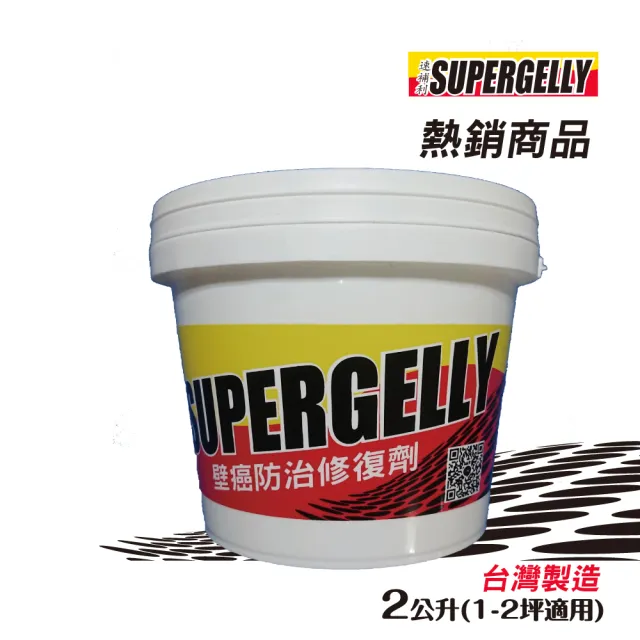 【SUPERGELLY】速補利壁癌防霉防水抗裂塗料2公斤(附工具毛刷 台灣製造 無毒 無甲醛 無重金屬)