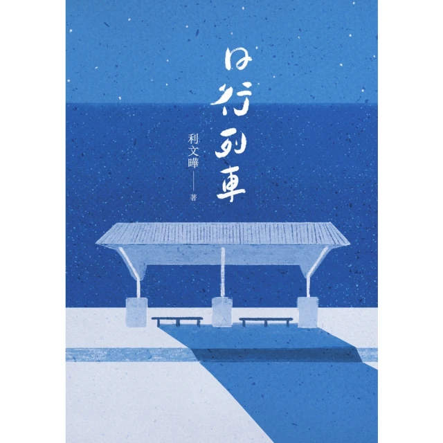 【MyBook】日行列車(電子書)