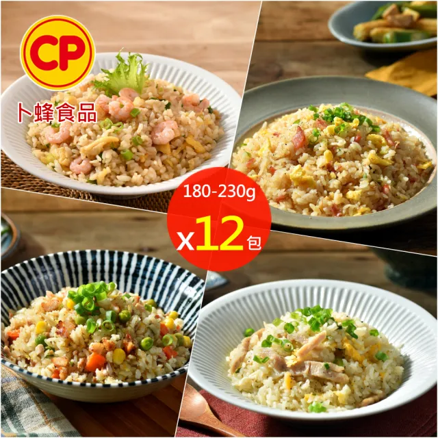 【卜蜂】粒粒飄香 4品蛋炒飯 超值12包組(蝦仁炒飯.培根炒飯.肉絲炒飯.玉米炒飯_團購.居家.即食)