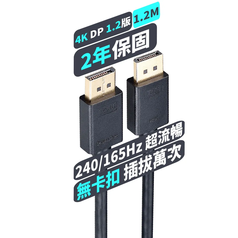 【PX大通-】1.2版4K@60 DisplayPort 電競用4K影音傳輸線DP線 1.2公尺(DP-1.2M)