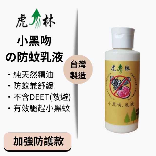 Mibobebe 虎林 小黑吻の防蚊乳液100ml*2入(防小黑蚊 植物精油配方 舒緩防蚊 天然無毒)