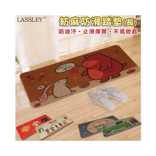 【LASSLEY】45X120cm紡麻防滑踏墊│地墊│門墊(床邊墊 廚房墊 防油 吸水 腳踏墊 防滑 玄關墊)