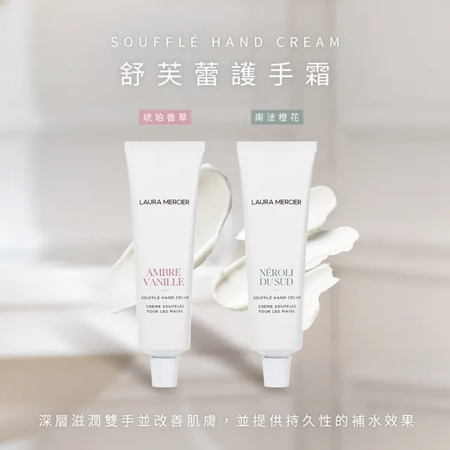 【LAURA MERCIER 蘿拉蜜思】舒芙蕾護手霜 50ml 琥珀香草/南法橙花(護手霜 保濕)