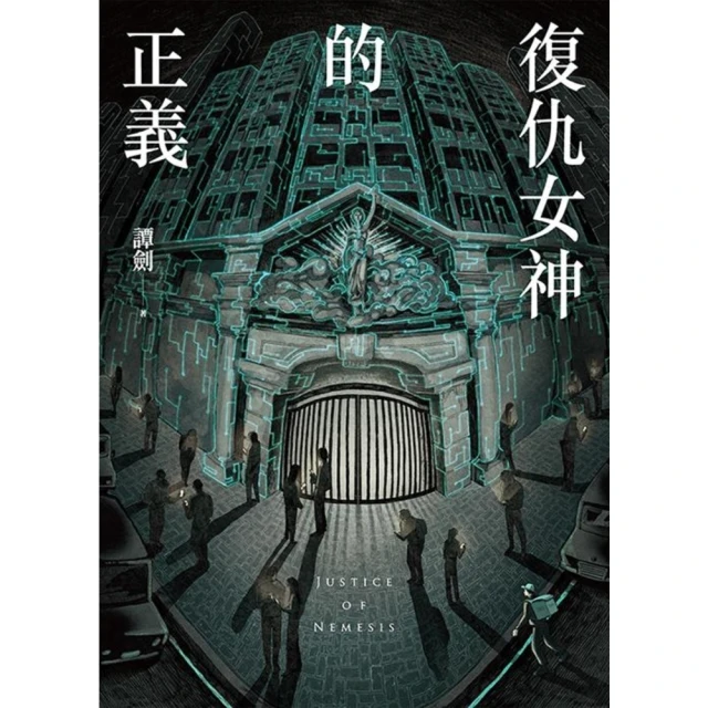 【MyBook】復仇女神的正義（全）(電子書)