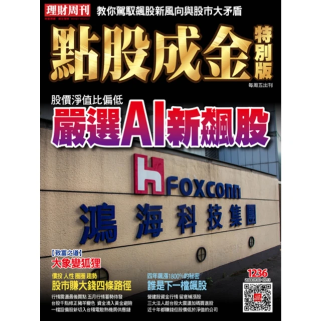 【MyBook】【先探投資週刊2298期】台灣價值全面提升－