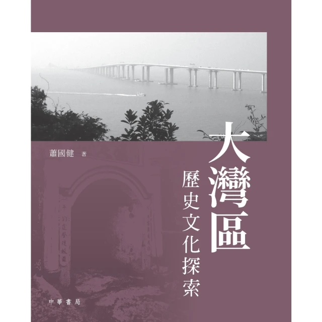 【MyBook】大灣區歷史文化探索(電子書)