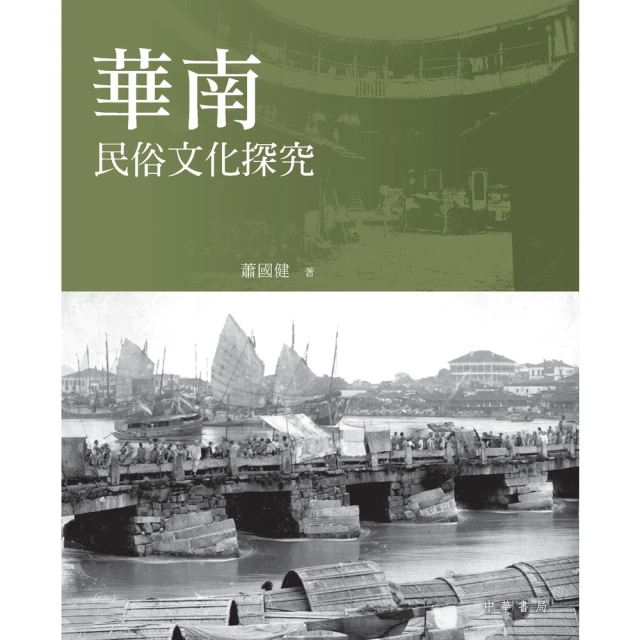 【MyBook】華南民俗文化探究(電子書)