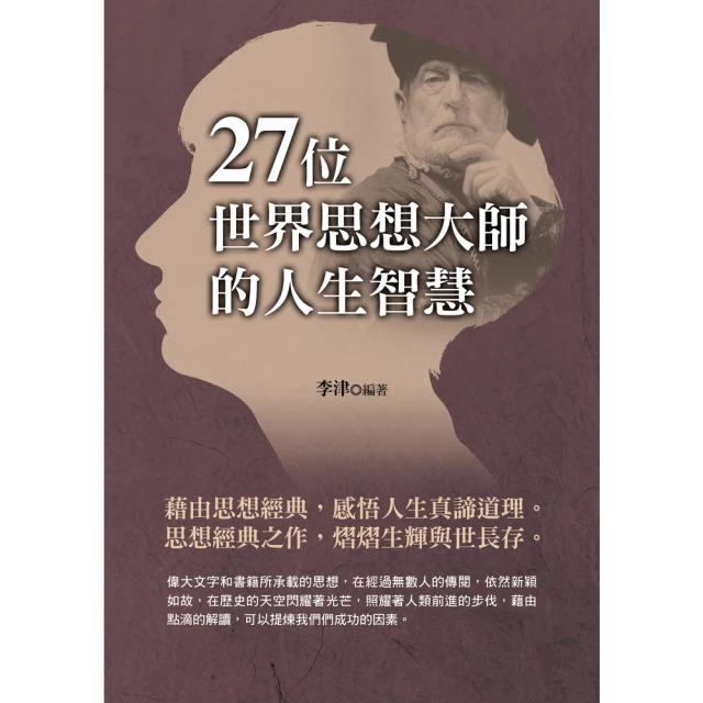 【MyBook】27位世界思想大師的人生智慧(電子書)