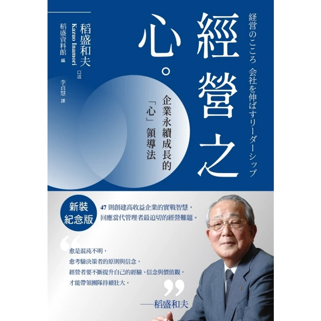 【MyBook】稻盛和夫 經營之心（新裝紀念版）：企業永續成長的「心」領導法(電子書)