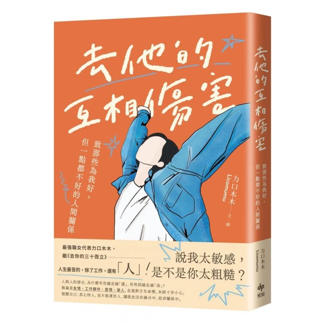 去他的互相傷害：致那些為我好，但一點都不好的人間關係