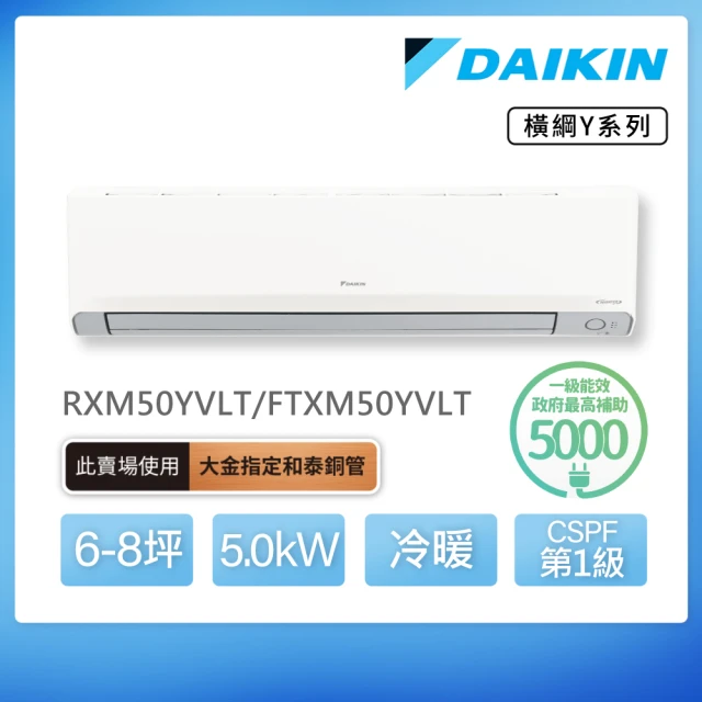 DAIKIN 大金 白金級安裝★橫綱Y系列6-8坪變頻冷暖分離式冷氣(RXM50YVLT/FTXM50YVLT)