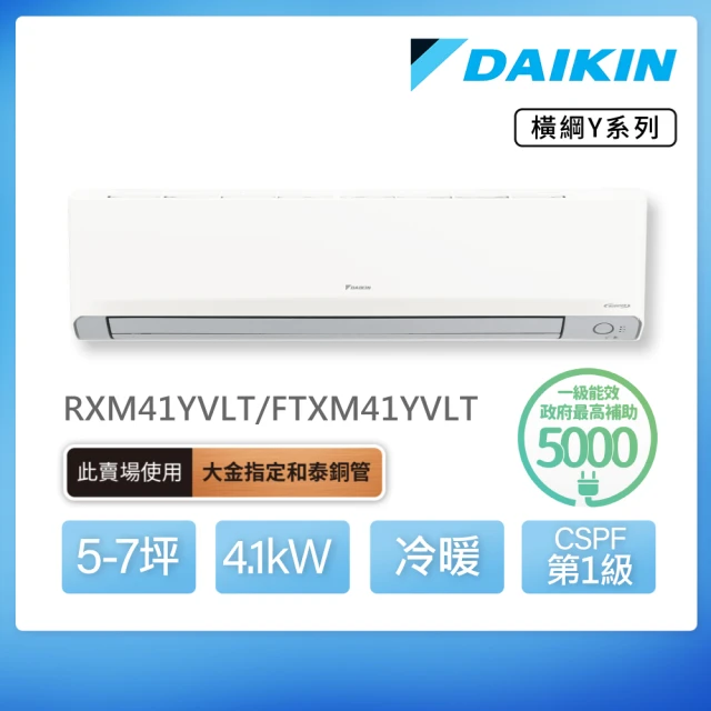 DAIKIN 大金 白金級安裝★橫綱Y系列5-7坪變頻冷暖分離式冷氣(RXM41YVLT/FTXM41YVLT)