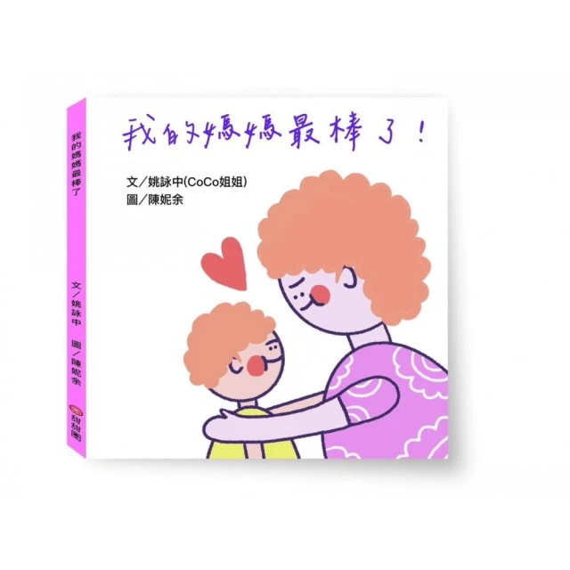 我的媽媽最棒了！