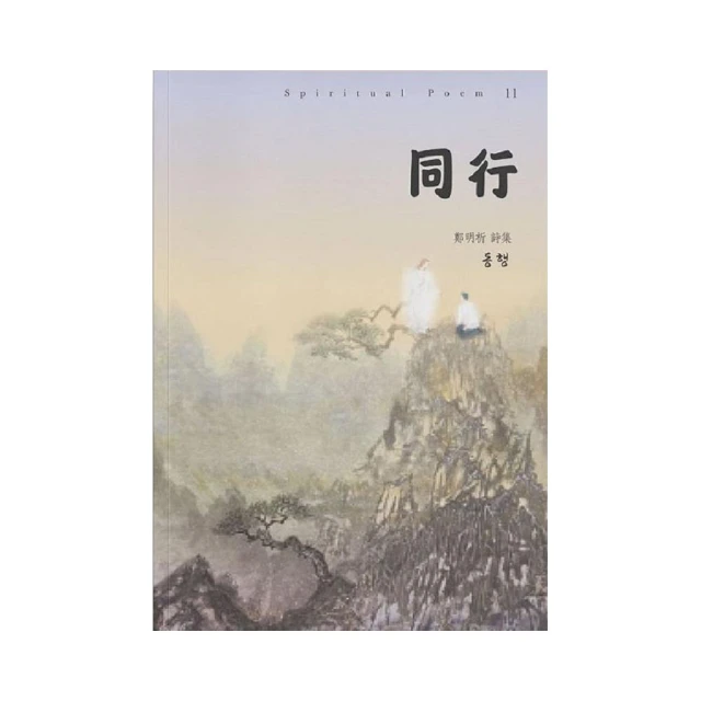 請以真名呼喚我：一行禪師詩集折扣推薦