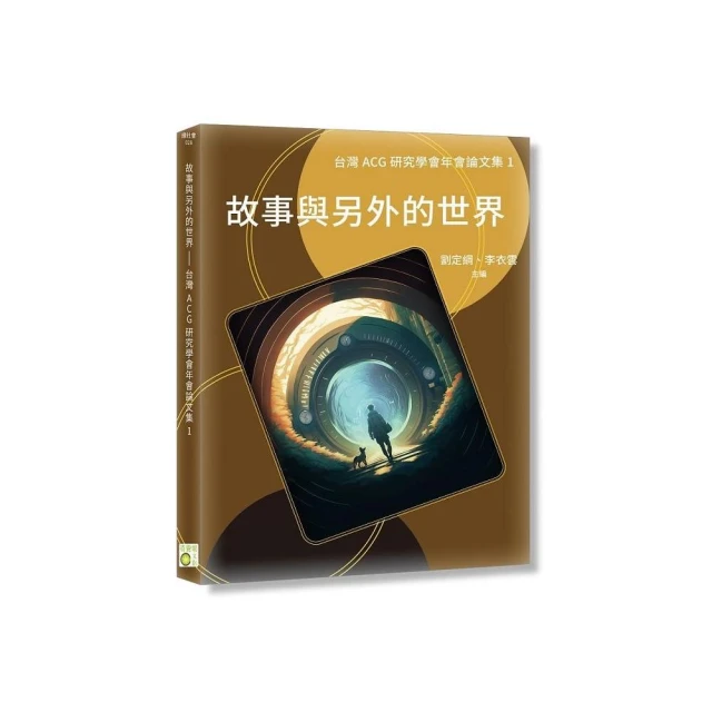 故事與另外的世界－台灣ACG研究學會年會論文集I