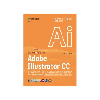 Adobe Illustrator CC：從出局到出眾，設計必備的向量繪製超詳實技巧
