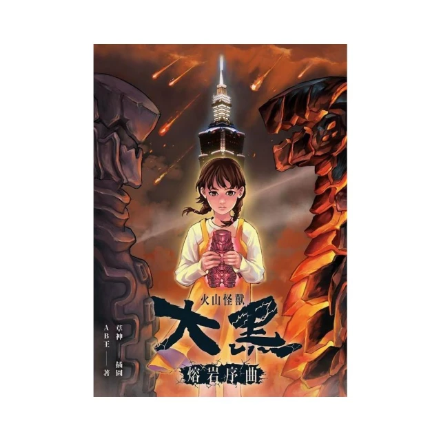 火山怪獸大黑：熔岩序曲