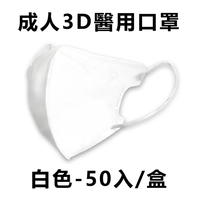 【淨新】成人3D立體醫療用口罩 多色任選(50入/盒 細繩不勒耳 口罩國家隊)