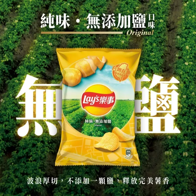 【Lay’s 樂事】樂事台灣在地馬鈴薯系列