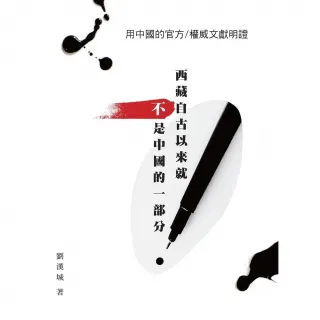 【MyBook】用中國的官方／權威文獻明證：西藏自古以來就不是中國的一部分(電子書)