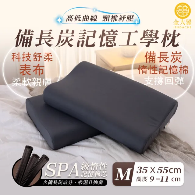 【Jindachi 金大器】備長炭釋壓記憶工學枕-35x55cm(高度9-11公分)