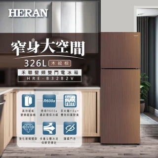 【HERAN 禾聯】326L一級能效變頻雙門窄身電冰箱(HRE-B3282V)
