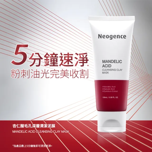 【Neogence 霓淨思】杏仁酸毛孔深層清潔泥膜100ml