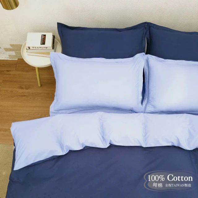 【LUST】素色簡約 極簡風格/雙藍、100%純棉/精梳棉 雙人鋪棉兩用被套6X7尺(台灣製造)