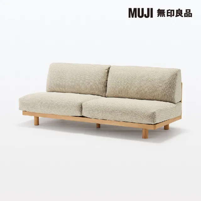 【MUJI 無印良品】木製簡約沙發/3人座/米色 寬179*深74.5*高69cm(大型家具配送)