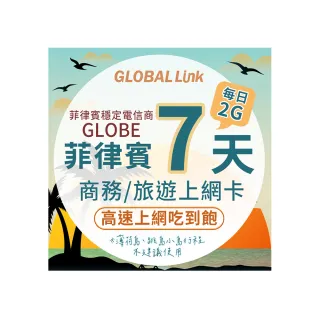 【GLOBAL LINK 全球通】菲律賓7天上網卡 每日2GB 過量降速吃到飽 4G網速(菲律賓穩定電信商 即插即用)