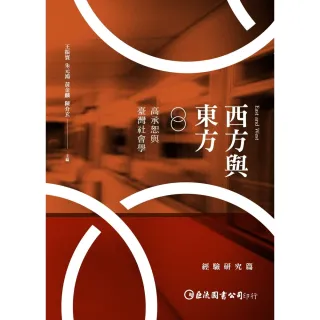 【MyBook】西方與東方：高承恕與臺灣社學〈經驗研究篇〉(電子書)