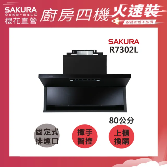 【SAKURA 櫻花】近吸除油煙機-固定款半隱藏80CM(R7302L 火速安裝-官方直營)