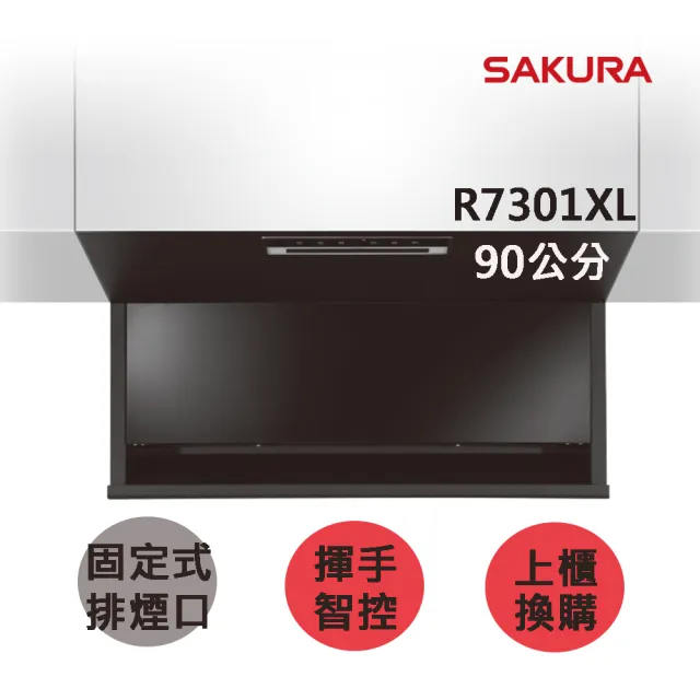 【SAKURA 櫻花】近吸除油煙機-固定款全隱藏90CM(R7301XL 火速安裝-官方直營)