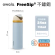 【Owala】Freesip特別款三層不鏽鋼保溫杯｜專利雙飲口｜480ml/710ml(彈蓋真空/保溫杯/吸管水壺/運動水壺)