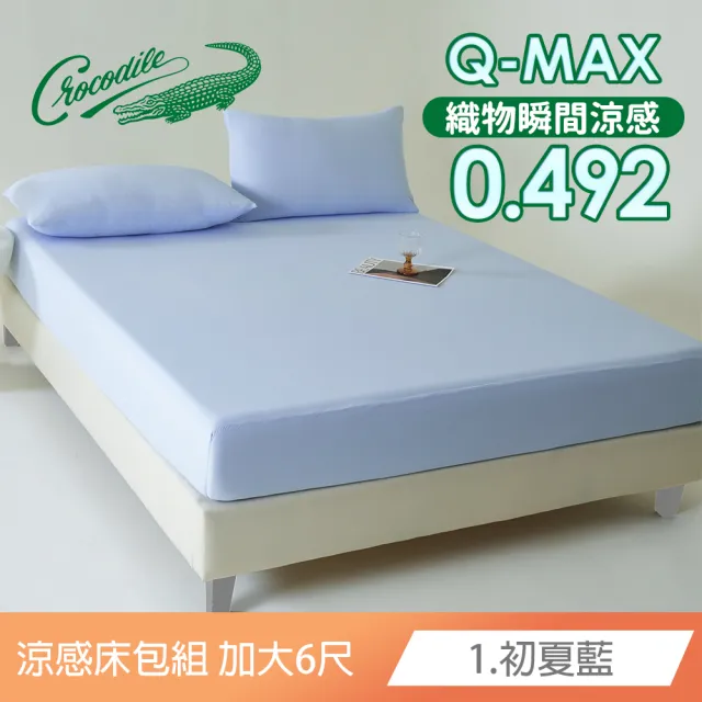【Crocodile】馬卡龍冰淇淋 極速涼感床包枕套組(加大/多色任選)