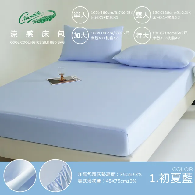 【Crocodile】馬卡龍冰淇淋 極速涼感床包枕套組(特大/多色任選)