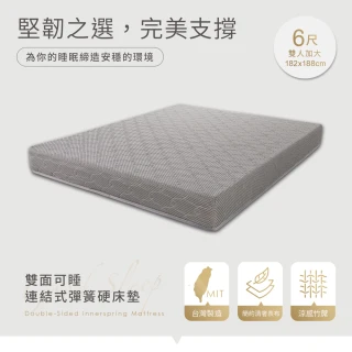 【H&D 東稻家居】連結式彈簧硬床墊-雙人加大6尺(雙面可睡)
