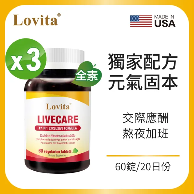 【Lovita 愛維他】健甘靈草本複方素食錠 3入組(共180顆 薑黃 穀胱甘肽 朝鮮薊 牛磺酸 B群 五味子 枳椇子)