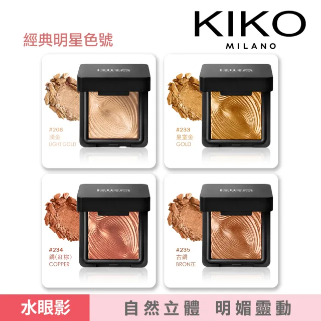 【KIKO MILANO】水波紋眼影 3g 10色任選 買2送1(眼影/眼影盤/彩妝/底妝/妝前乳/遮瑕/睫毛膏/眉筆)