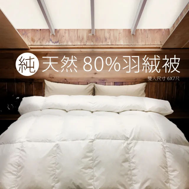 【DeKo岱珂】台灣製 80%純天然頂級羽絨被-雙人180×210cm(棉被/冬被)