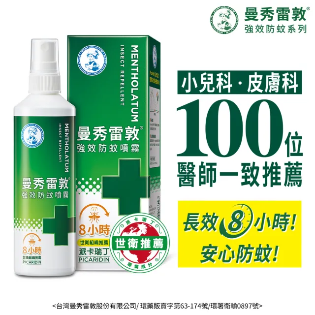 【曼秀雷敦】強效防蚊噴霧 派卡瑞丁 120ml(防蚊液)