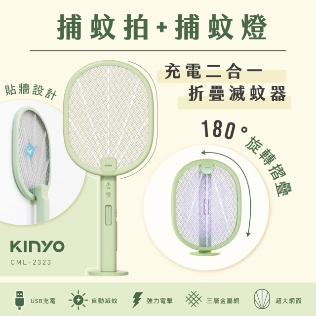 KINYO 充電二合一折疊滅蚊器/捕蚊燈/捕蚊拍(CML-2323)