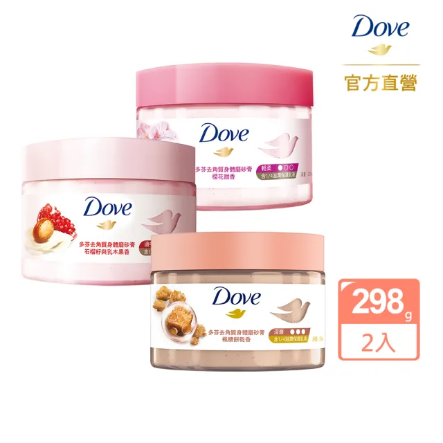 【Dove 多芬】去角質冰淇淋身體磨砂膏298gx2(石榴籽/櫻花甜香/楓糖餅乾/奇異果籽和蘆薈)