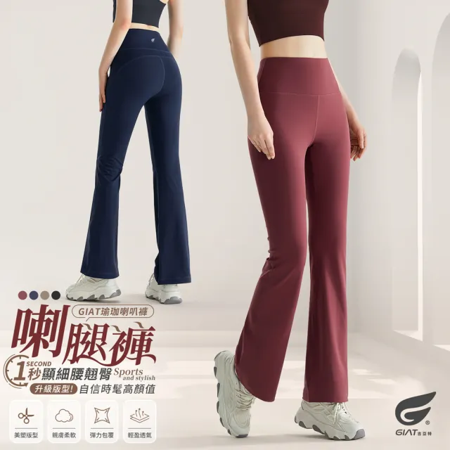 【GIAT 吉亞特】彈力高腰收腹運動休閒喇叭褲(繞境穿搭)