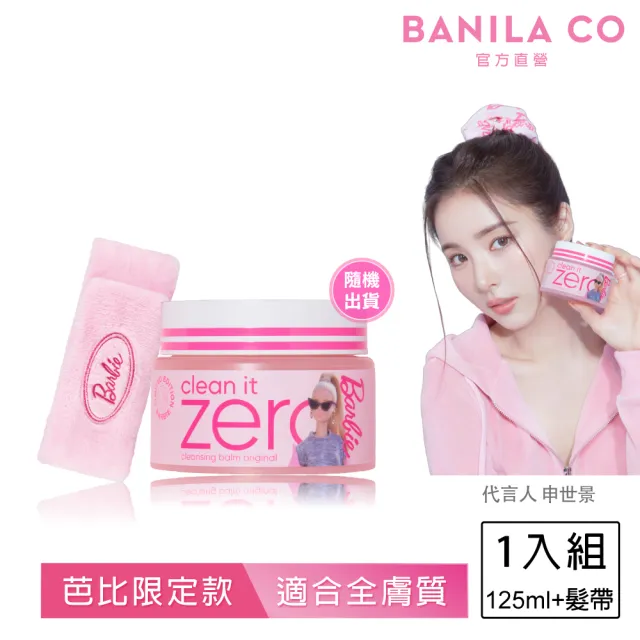 【BANILA CO】Zero零感肌瞬卸凝霜-芭比限定組(125ml+髮帶/卸妝霜/卸妝膏)